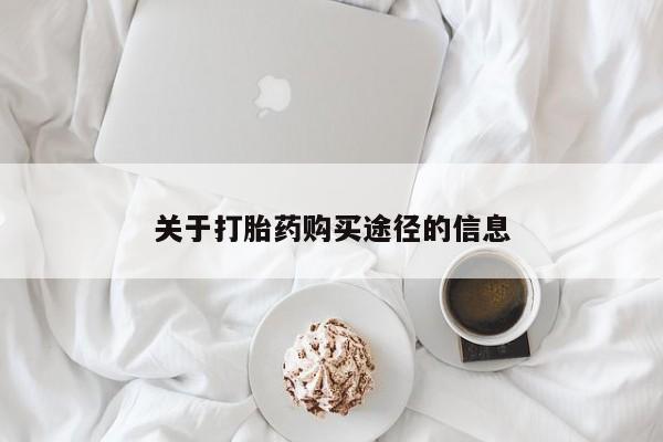 买打胎药私人联系方式关于打胎药购买途径的信息