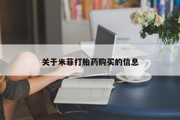 买打胎药私人联系方式关于米菲打胎药购买的信息