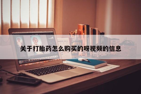 买打胎药私人联系方式关于打胎药怎么购买的呀视频的信息