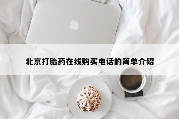 买打胎药私人联系方式北京打胎药在线购买电话的简单介绍