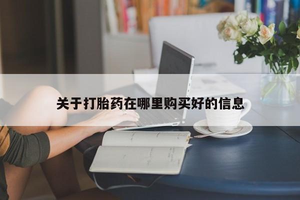买打胎药私人联系方式关于打胎药在哪里购买好的信息