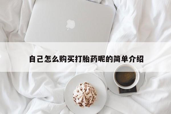 买打胎药私人联系方式自己怎么购买打胎药呢的简单介绍