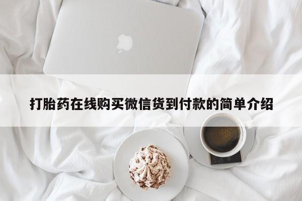 买打胎药私人联系方式打胎药在线购买微信货到付款的简单介绍