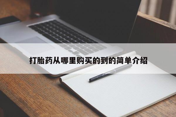 买打胎药私人联系方式打胎药从哪里购买的到的简单介绍