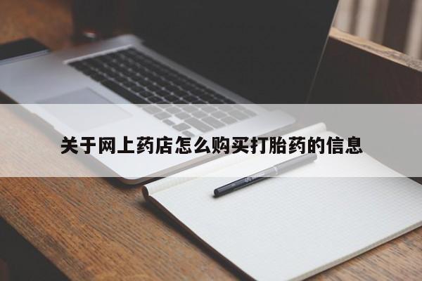 买打胎药私人联系方式关于网上药店怎么购买打胎药的信息