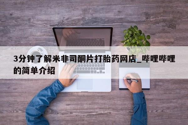 买打胎药私人联系方式3分钟了解米非司酮片打胎药网店_哔哩哔哩的简单介绍